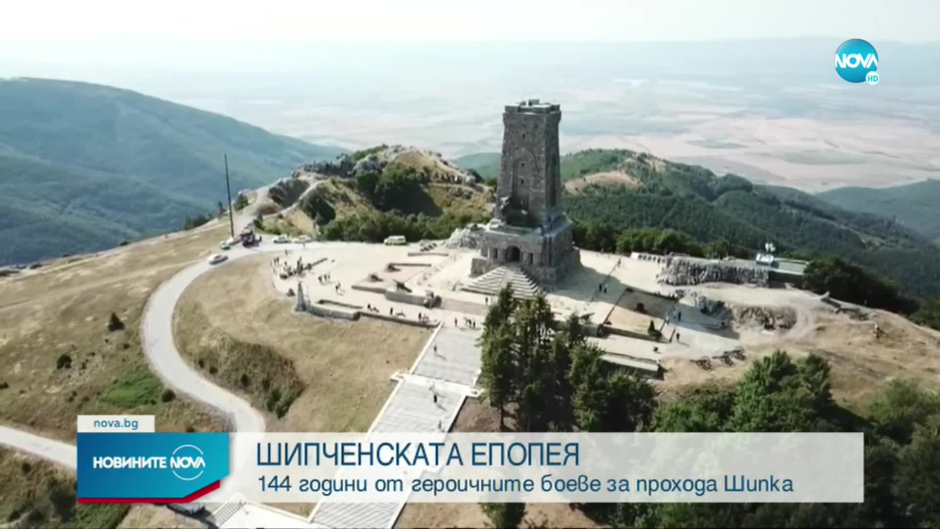 Отбелязваме 144 години от Шипченската епопея