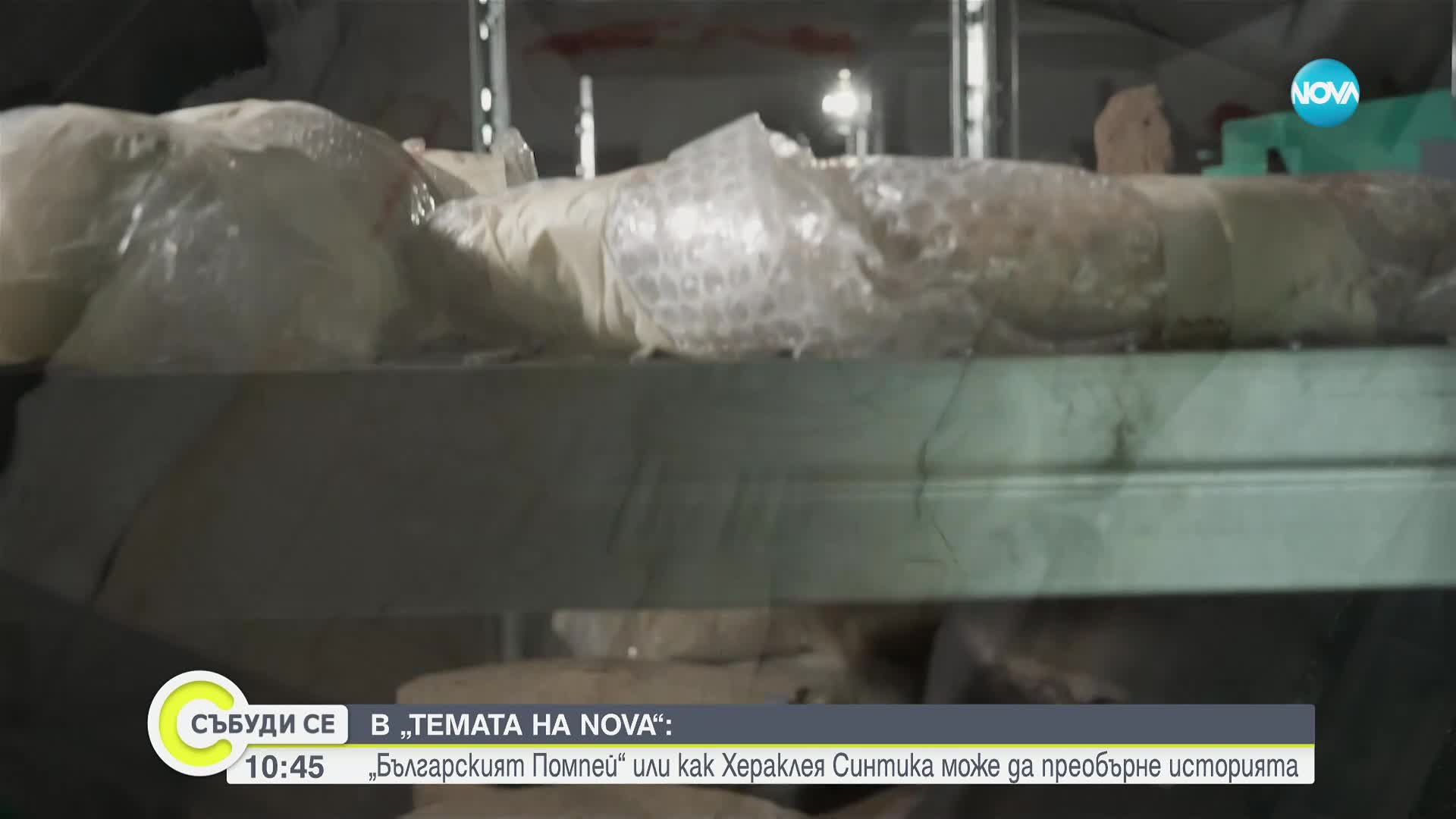 „Темата на NOVA” в аванс: Как Хераклея Синтика може да преобърне историята