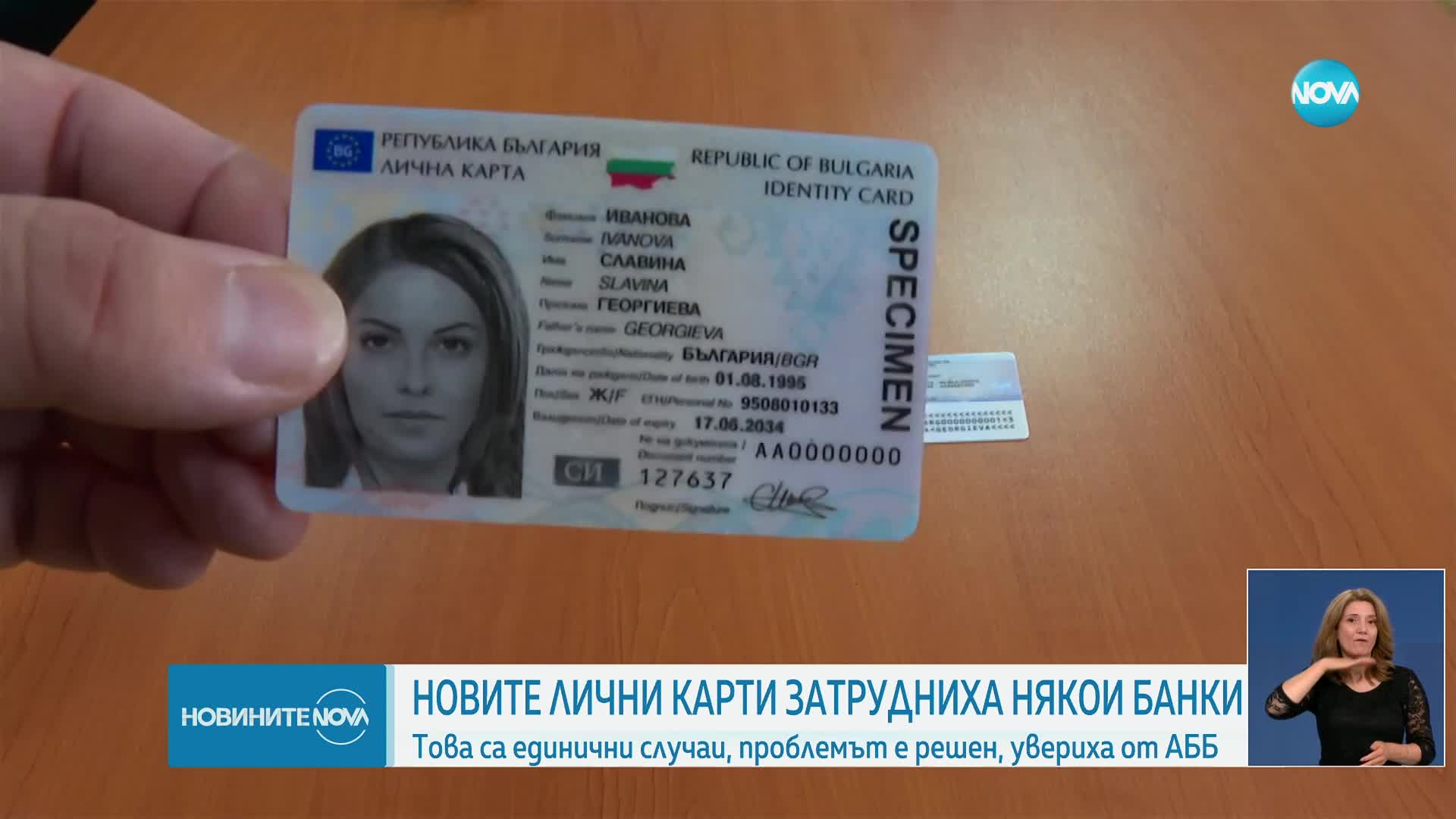 Разчитането на новите лични карти с чип затрудни част от банките