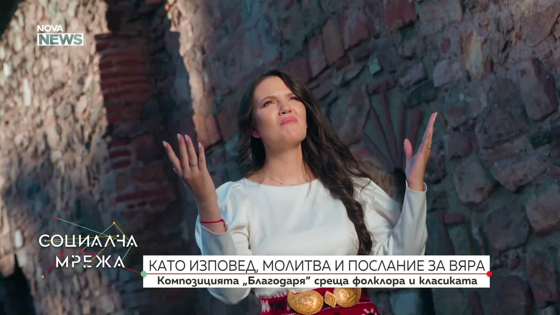 Изповед, молитва и послание за вяра: Композицията "Благодаря" среща класиката и фолклора