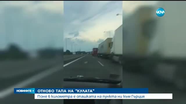 6-километрова колона от тирове се образува на ГКПП „Кулата”
