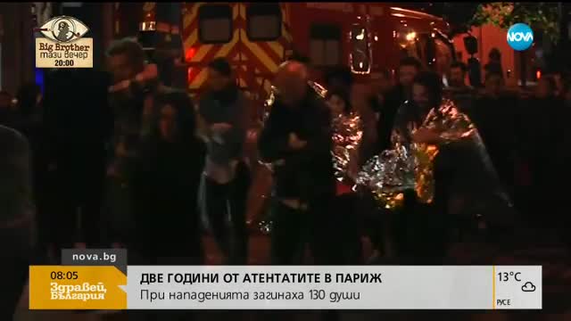 Навършват се две години от атентатите в Париж