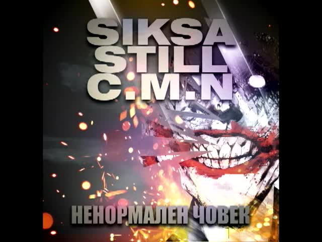 SikSa x StiLL x C.M.N - Ненормален Човек ( prod. by PEZ)