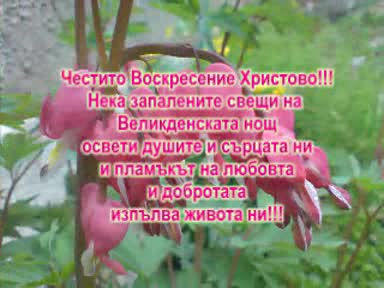 Честит Великден