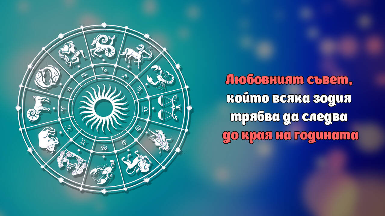 Любовният съвет, който всяка зодия трябва да следва до края на годината