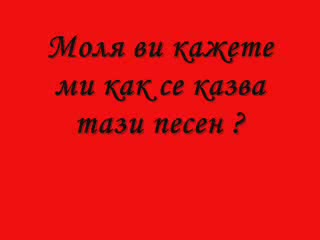 Как Се Казва Тази Песен ?