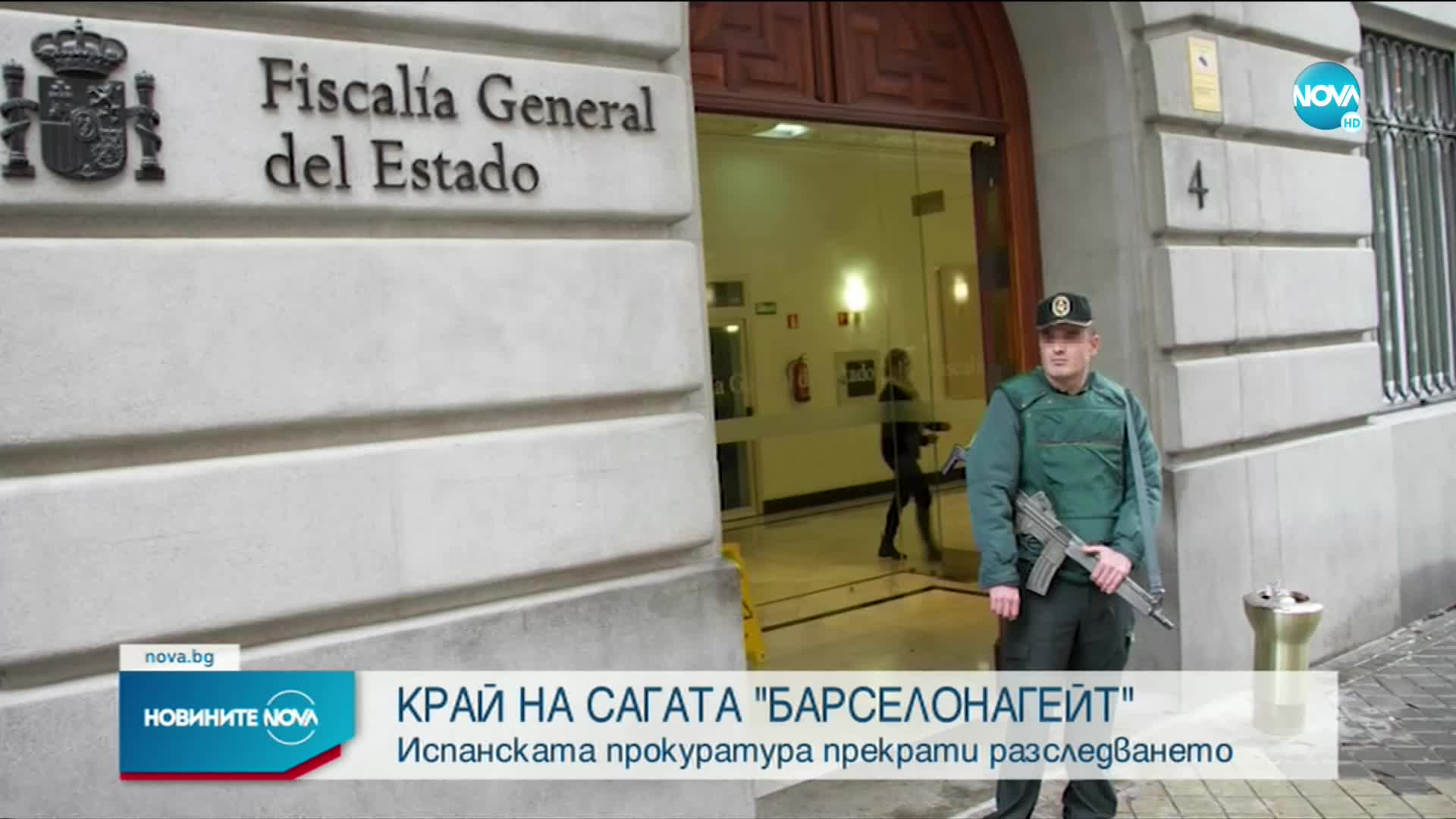 Завърши сагата "Барселона гейт"