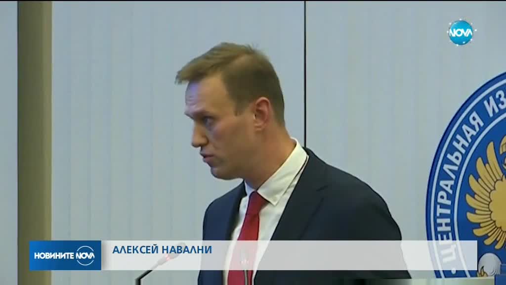 Руската ЦИК отряза опозиционера Навални за президентките избори