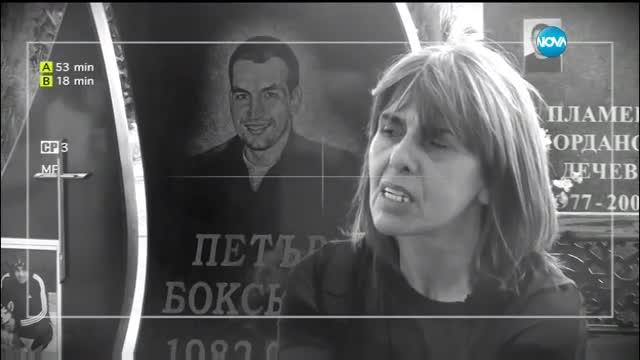 "Ничия земя": Урокът, който Темида не научи (19.11.2016)