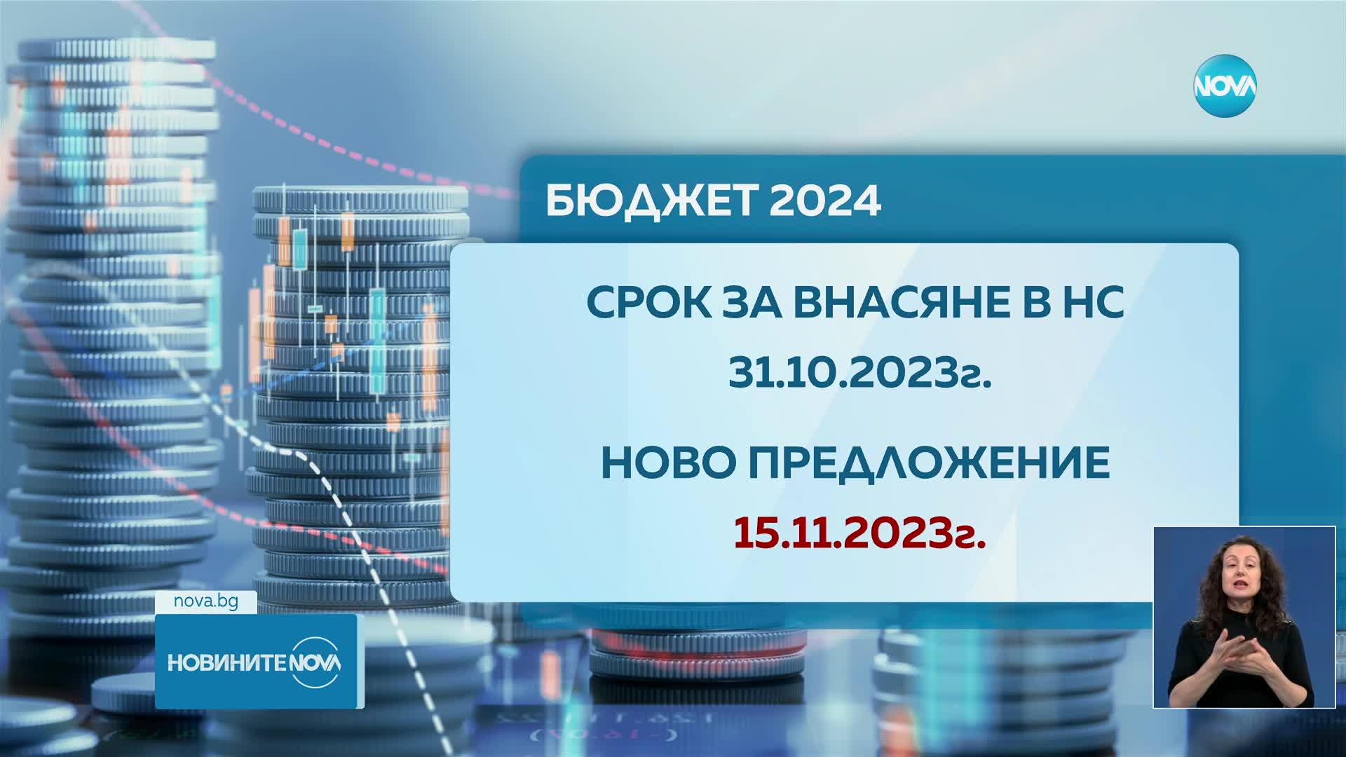 ГЕРБ-СДС, ПП-ДБ и ДПС искат подготовката за Бюджет 2024 да се отложи