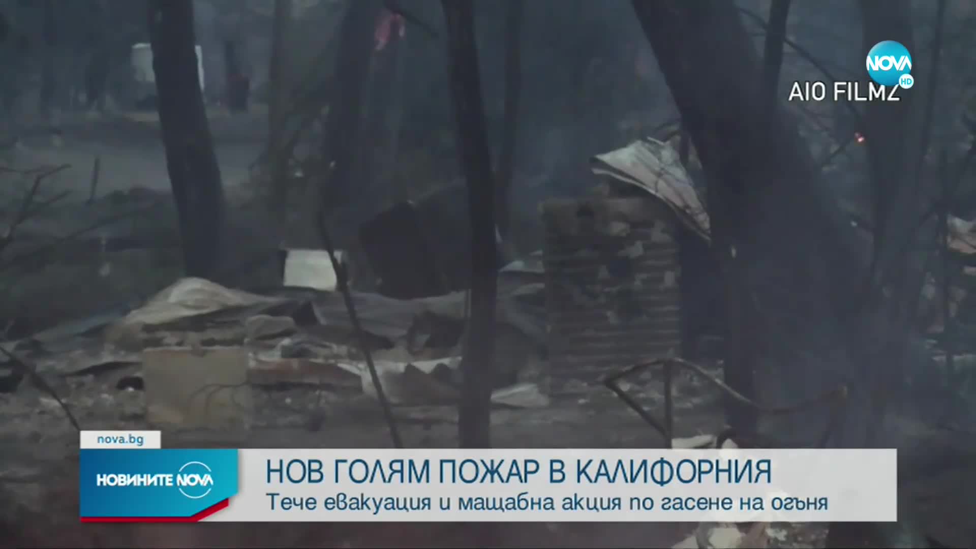 Нов голям пожар в Калифорния