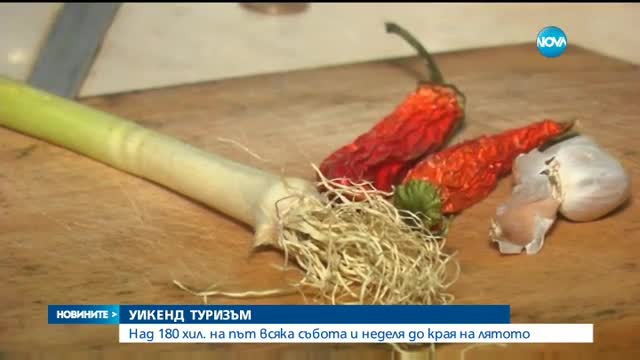 УИКЕНД ТУРИЗЪМ: Над 180 хил. на път всяка събота и неделя до края на лятото