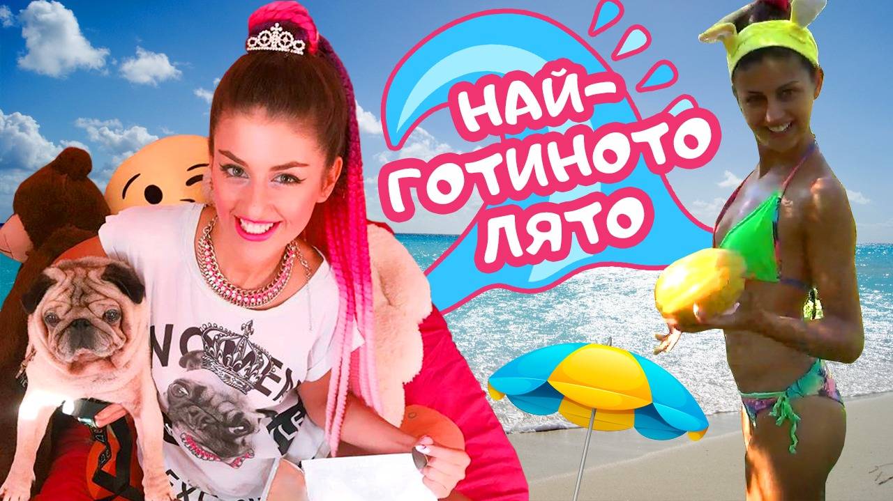 Моите най-страхотни моменти от ЛЯТОТО! (#EVA, ЕПИЗОД 22)