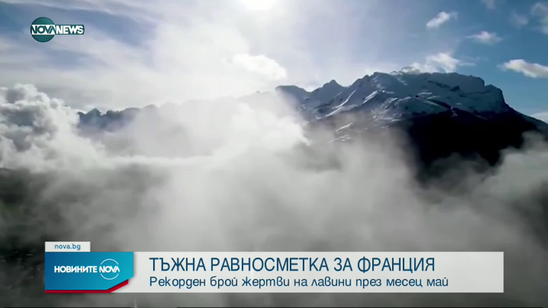 Рекорден брой жертви на лавини във Франция през месец май