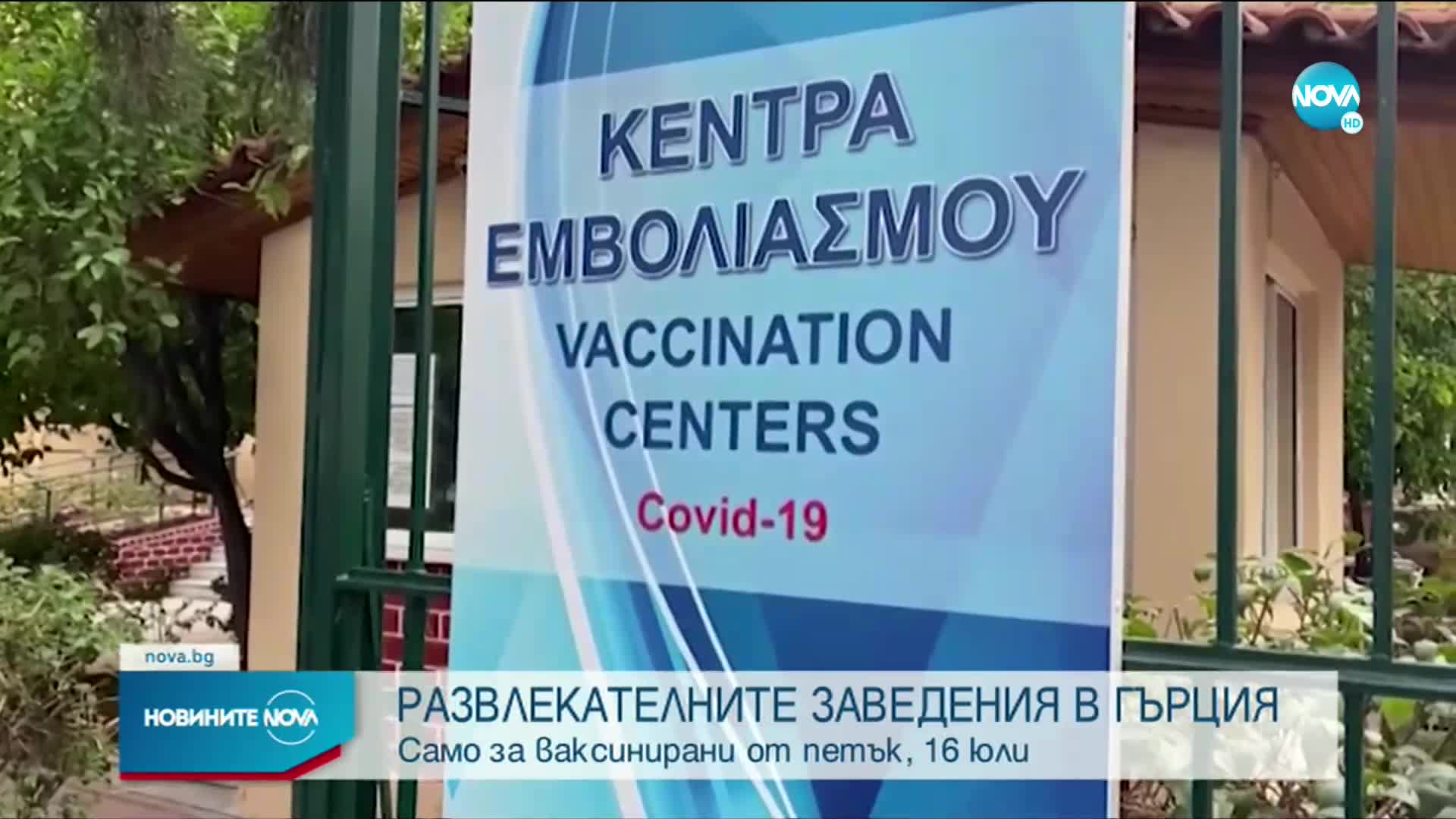 Обществените места в Гърция ще работят само за ваксинирани срещу COVID-19