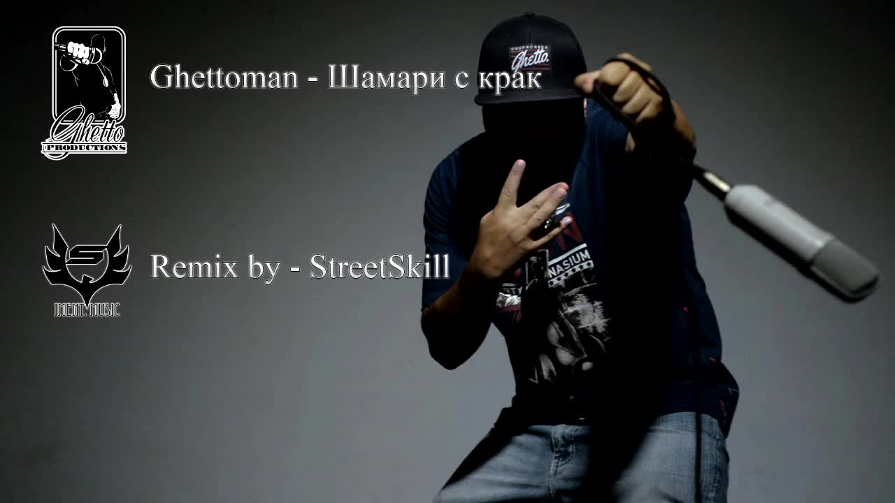 Ghettoman - Шамари с крак ( Remix by StreetSkill ) [IMEnt.]