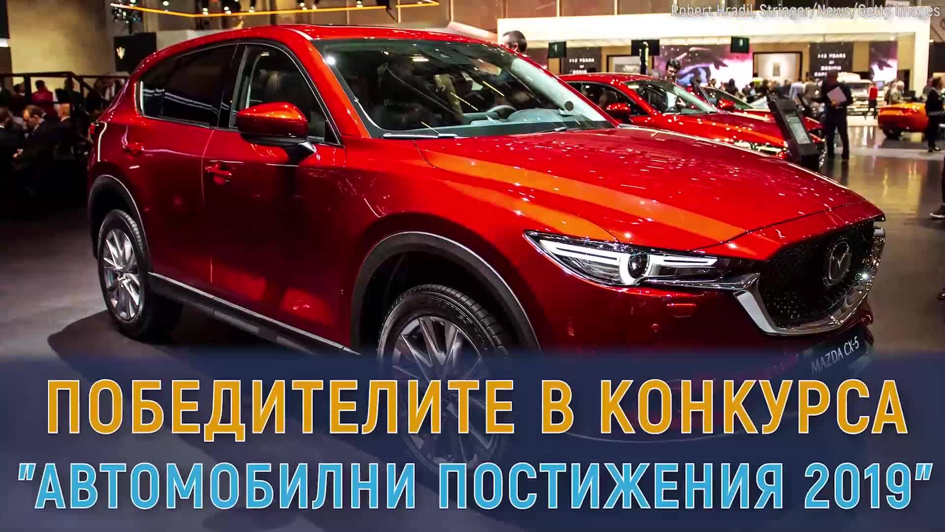 Победителите в конкурса за автомобилни постижения 2019