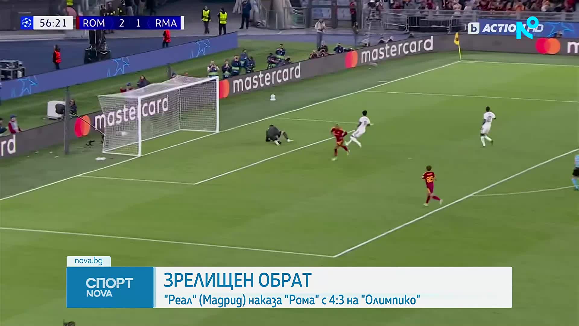 Рома - Реал Мадрид 3:4 /репортаж/