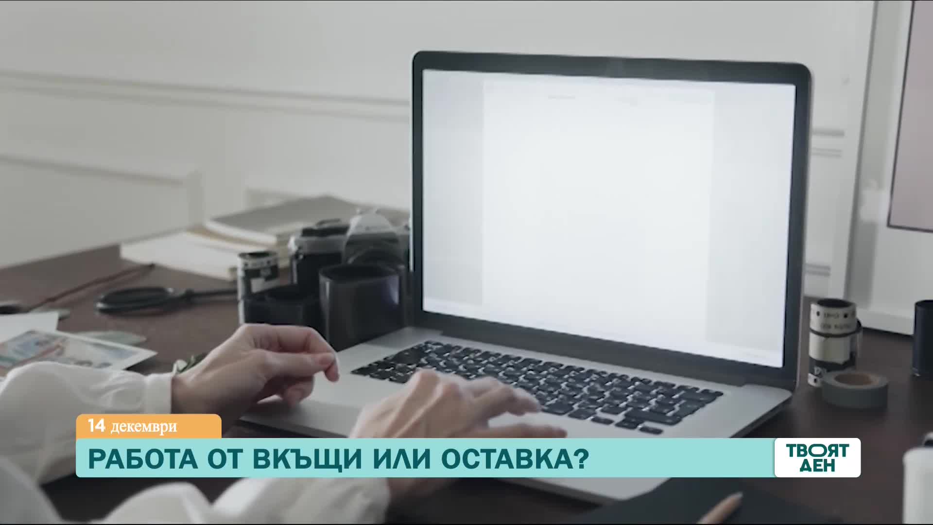 В "Твоят ден" на 14 декември ще видите