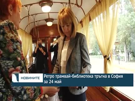 Ретро трамвай-библиотека тръгна в София за 24 май