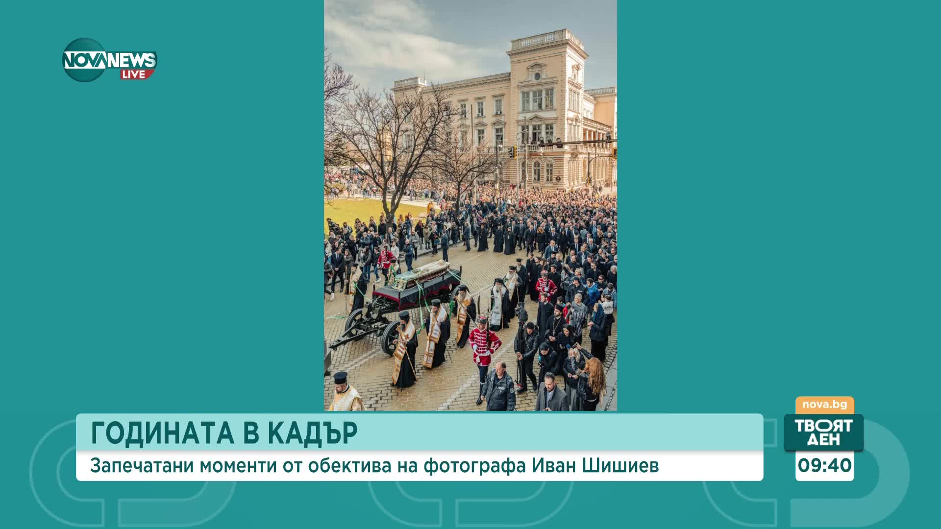 Годината в кадри за Иван Шишиев