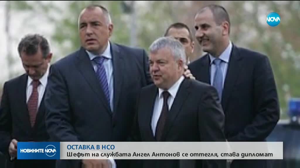 Шефът на НСО подаде оставка