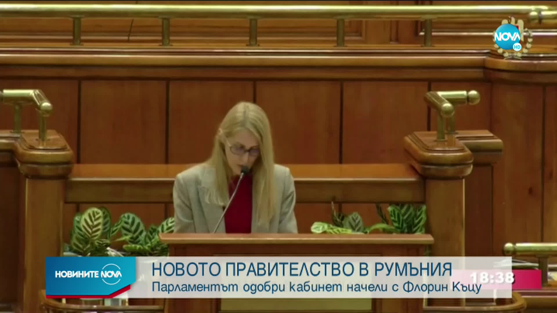 ОФИЦИАЛНО: Румъния има ново правителство