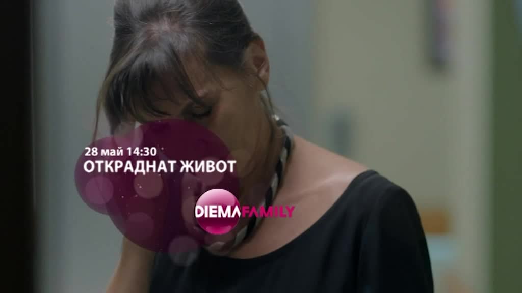 „Откраднат живот” – сезон 1 - от 28 май от 14.30 ч. по DIEMA FAMILY
