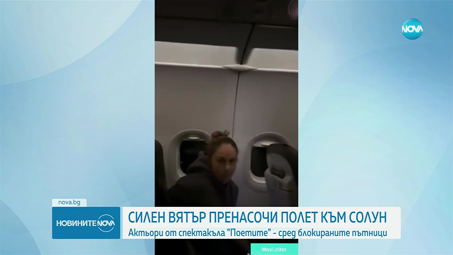 Силен вятър пренасочи полет към Солун: Актьори от спектакъла "Поетите" бяха сред блокираните пътници