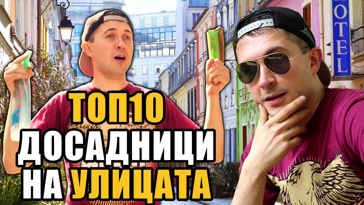 Топ 10 Най-досадните хора на улицата