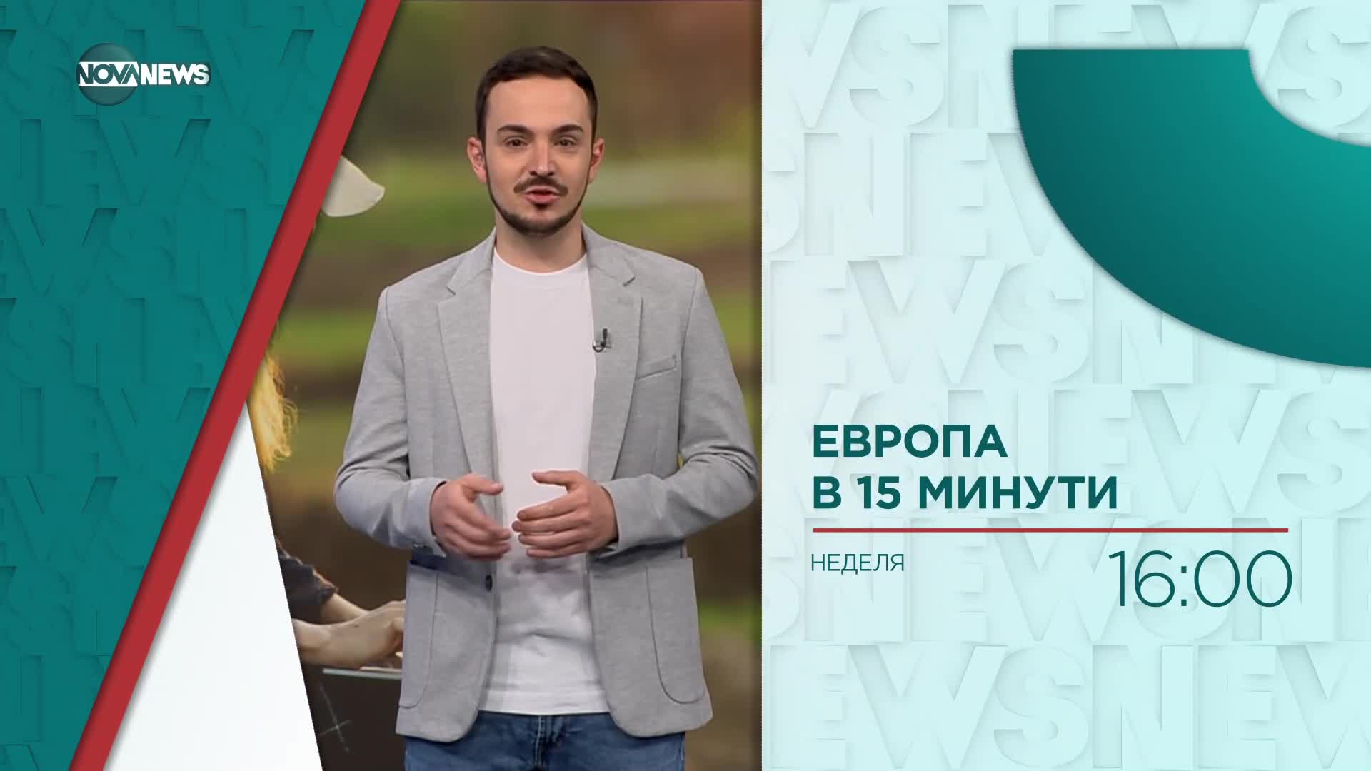 Тази неделя в „Европа в 15 минути“ очаквайте