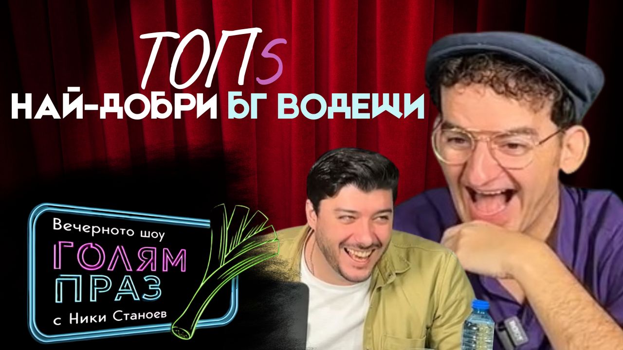 Реакция с Ники Станоев: КОЙ Е №1 сред водещите?!🤩