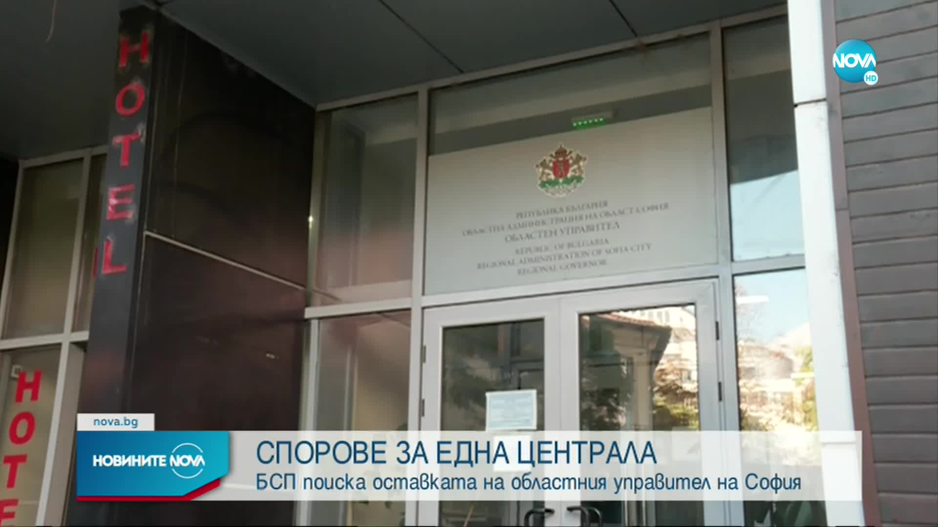 БСП поиска оставката на областния управител на София след спор за наем