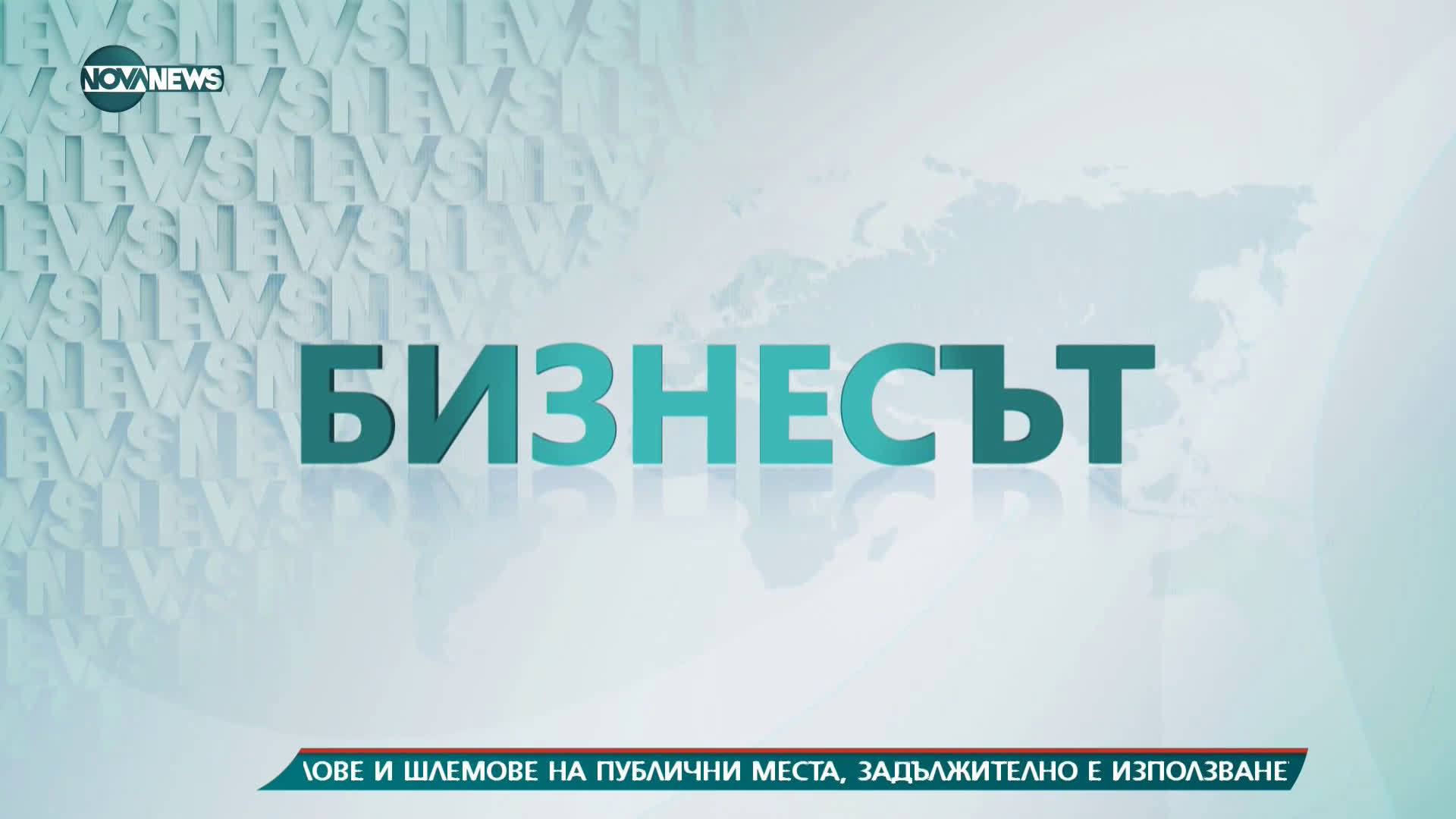 Бизнесът по NOVA NEWS (01.02.2021 г.)