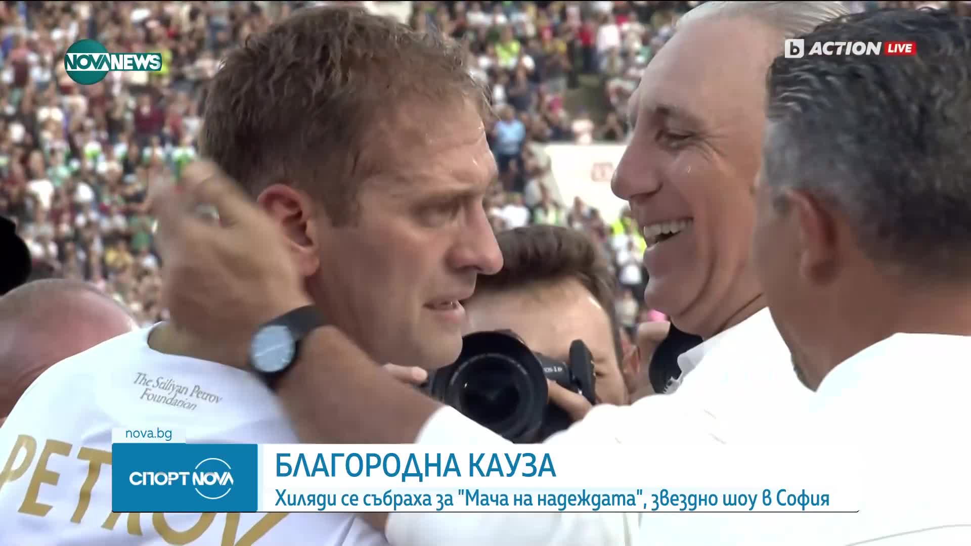 "Мач на надеждата": Шоу с шест гола, куп футболни легенди и сълзи
