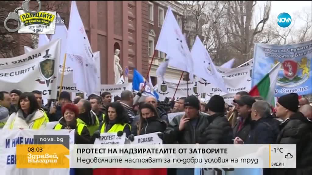 Надзирателите от затвора излизат на протест