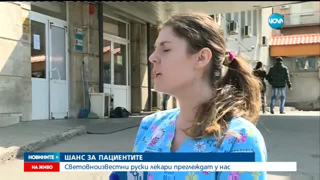 Световноизвестни руски лекари преглеждат деца с ДПЦ