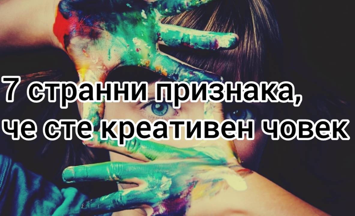 7 странни признака, че сте креативен човек