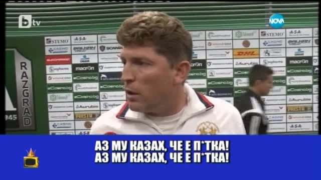 Изспортен свят- Магии, скандали в Разград и Африканската ШЛ - Господари на ефира (02.10.2015)