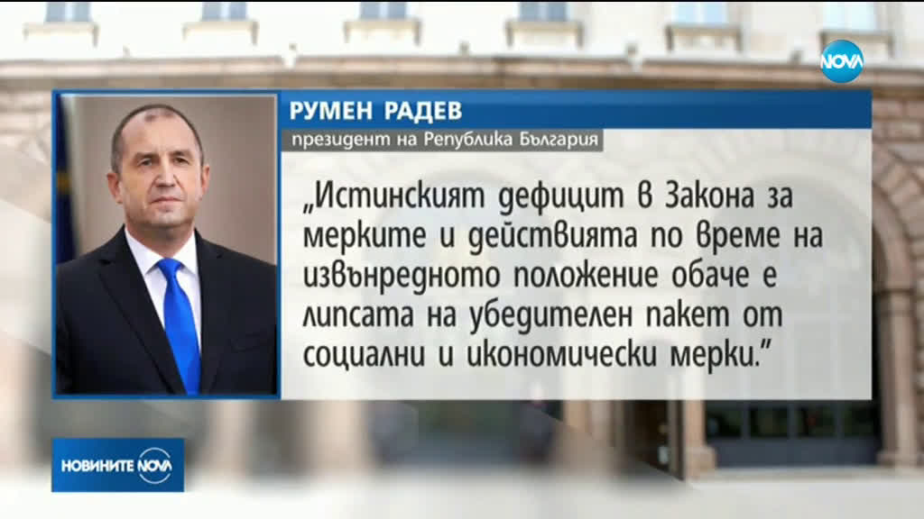 Радев: Трябва да преодолеем растящото социалното напрежение с конкретни и ясни мерки