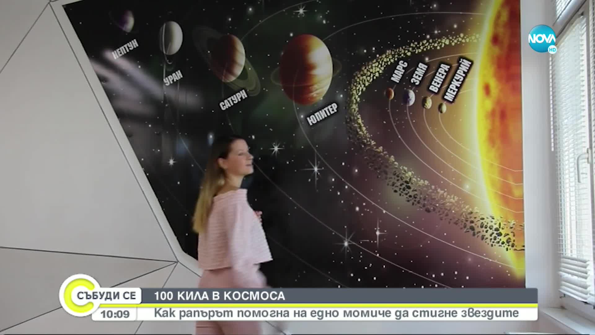 По пътя към Космоса: 100 кила помогна на момиче от Добрич