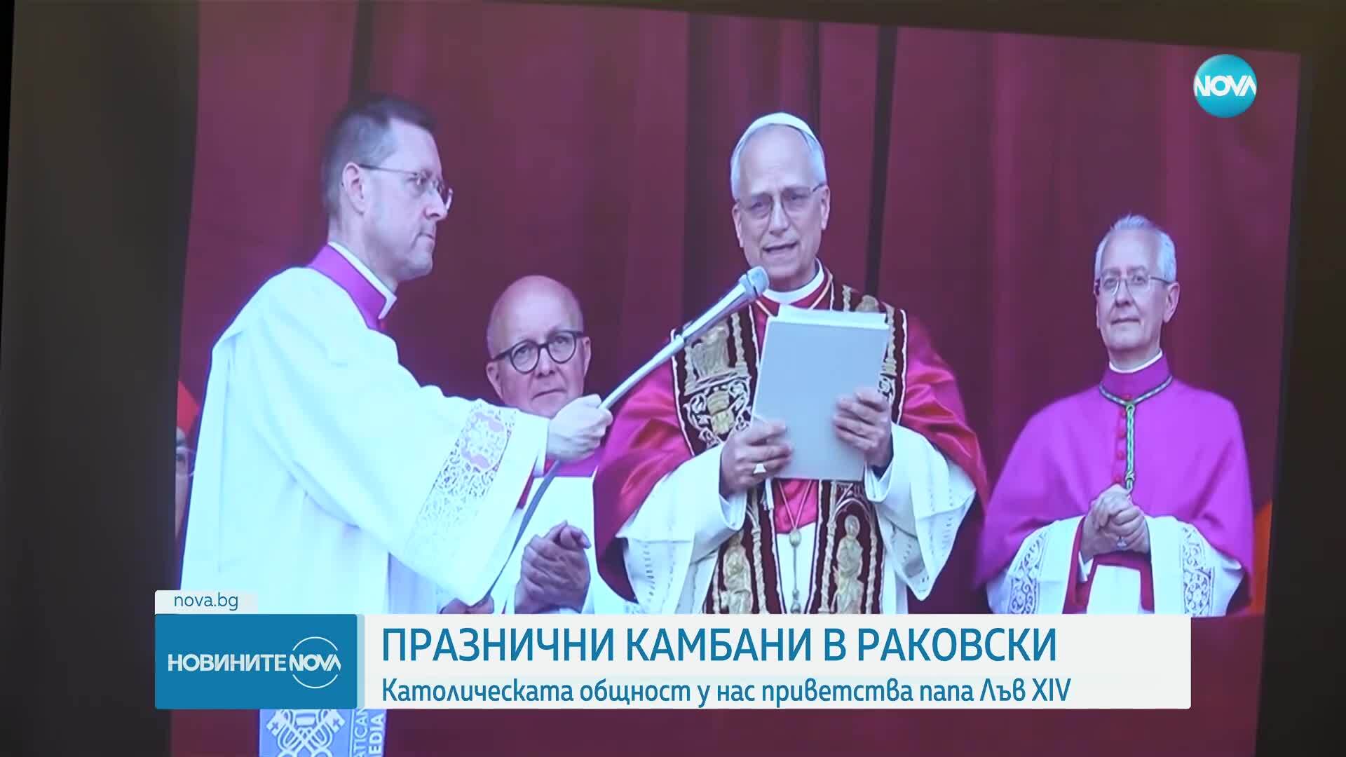 Празнични камбани в Раковски: Католическата общност у нас посрещна Лъв XIV