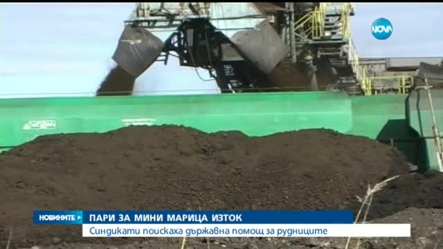Синдикатите поискаха държавна помощ за "Мини Марица Изток"