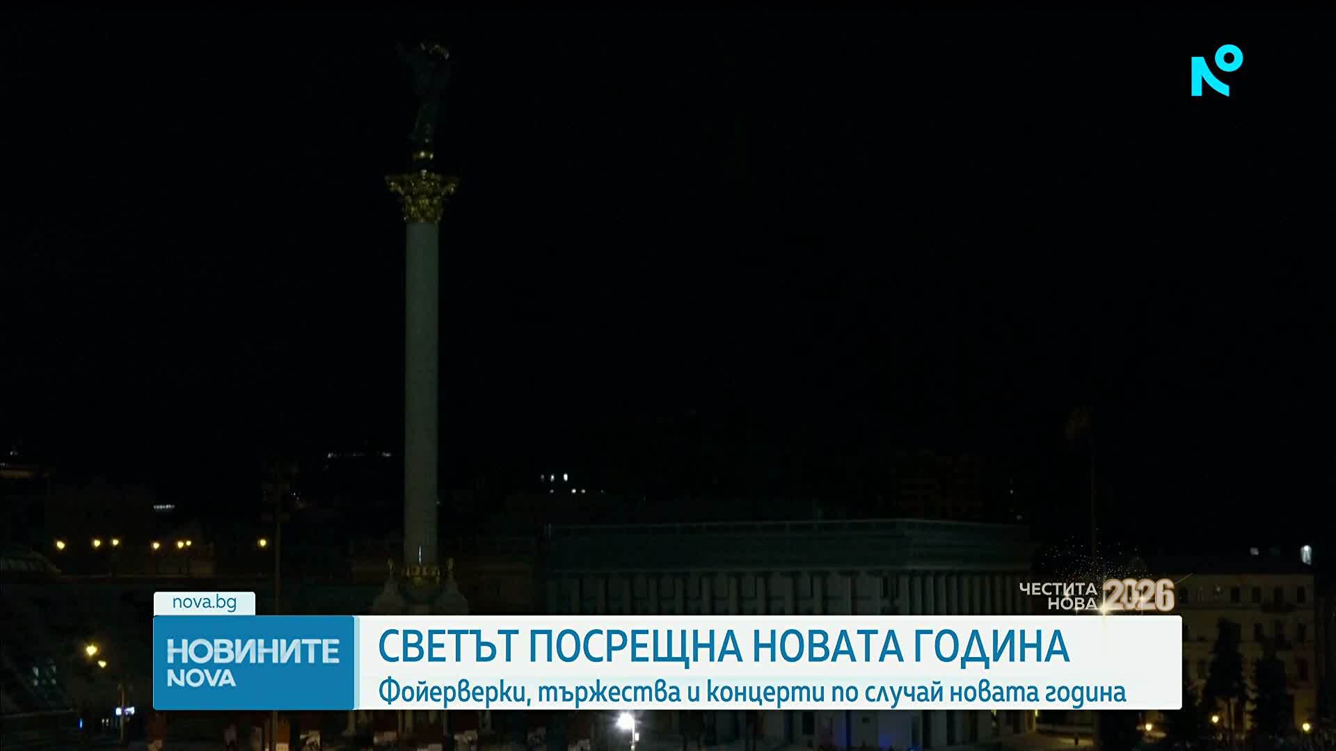 Светът посрещна 2026-та година