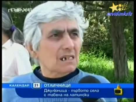 Господари На Ефира - Селото С Най - Трудното Име В България! 15.05.2008