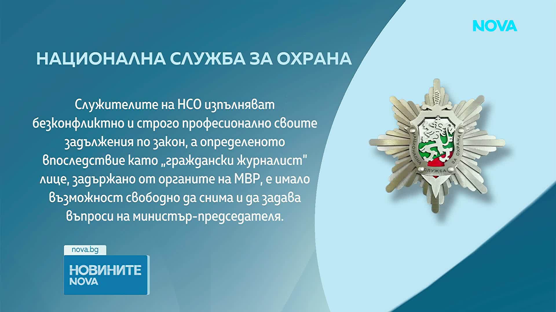 НСО излезе с позиция по случая със задържането на Гергана Петрова в Струмяни