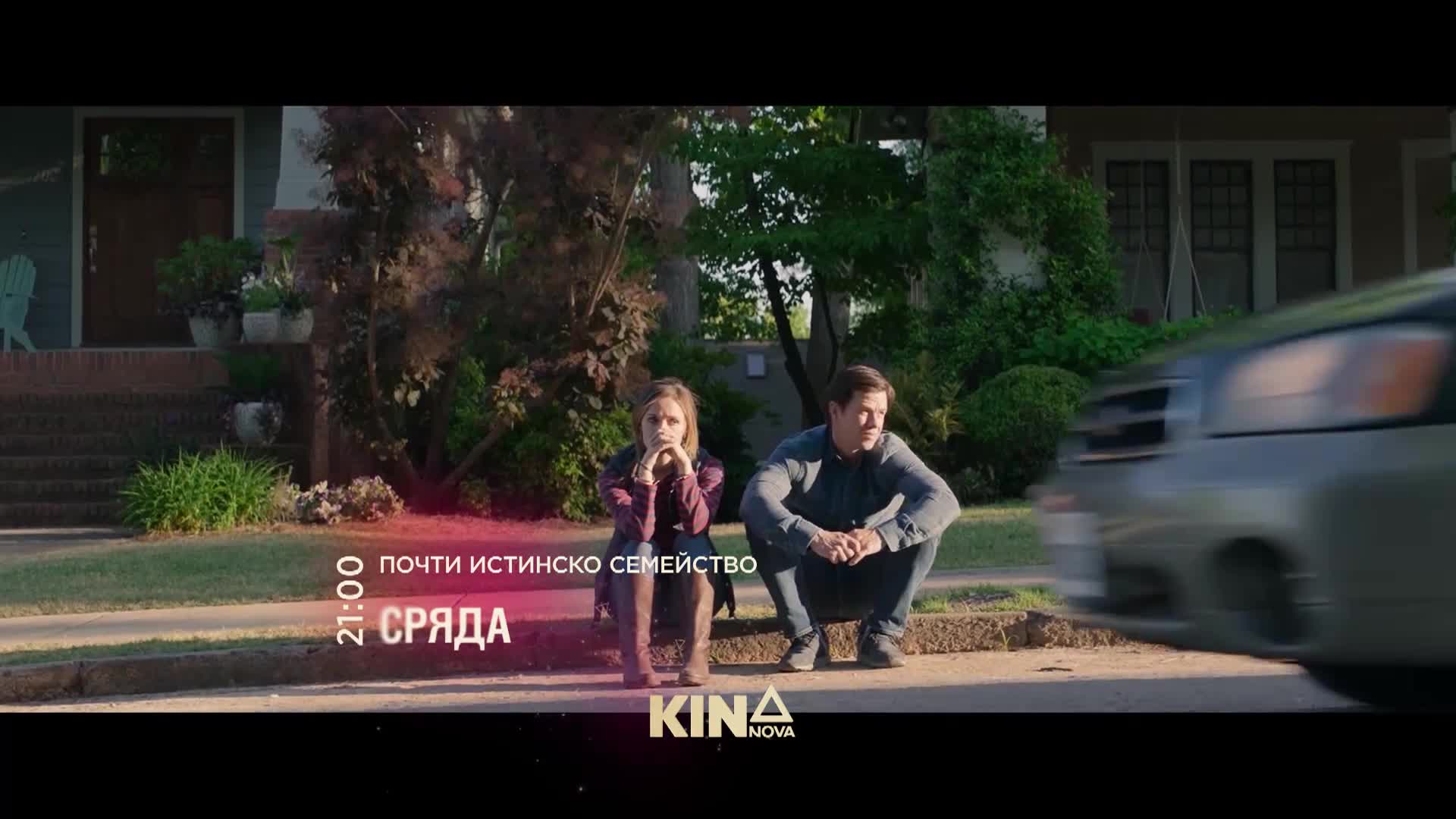 "Почти истинско семейство"на 22 април, сряда от 21.00 ч. по KINO NOVA