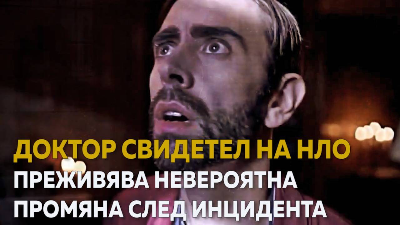 Животът на лекар се обръща на 360 градуса след среща с НЛО