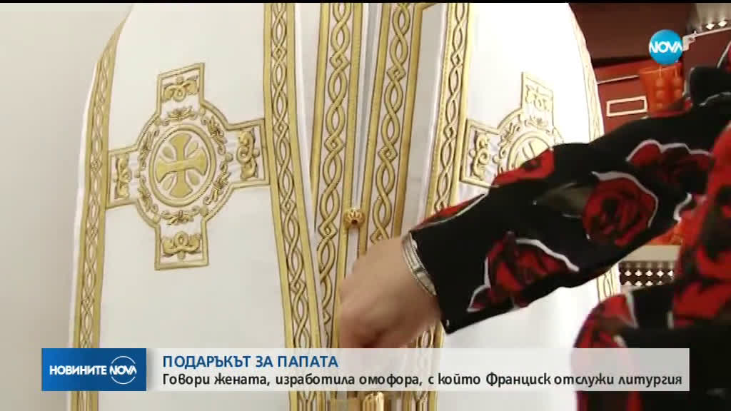 ПОДАРЪКЪТ ЗА ПАПАТА: Говори жената, изработила омофора, с който Франциск отслужи литургия