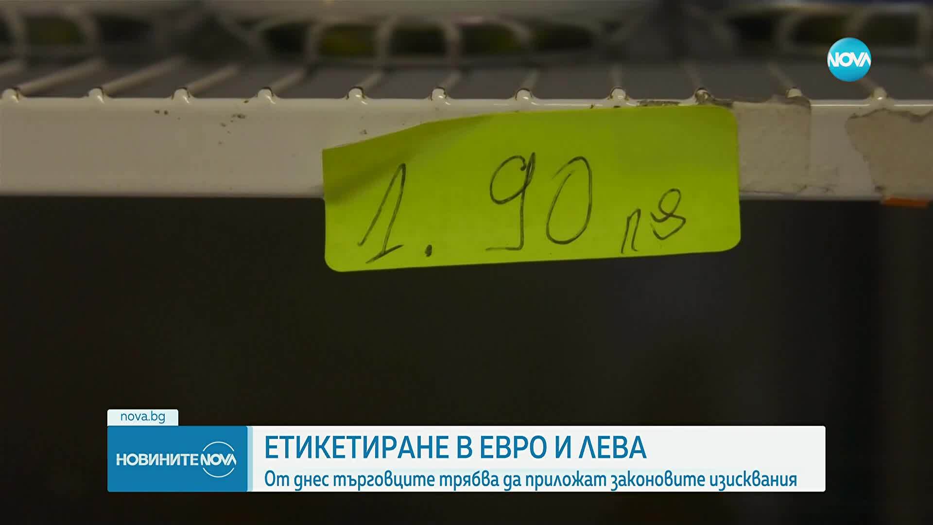Етикетиране в евро и лева: Двойното обозначаване на цените вече е задължително